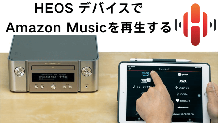 HEOSでAmazon Musicを再生