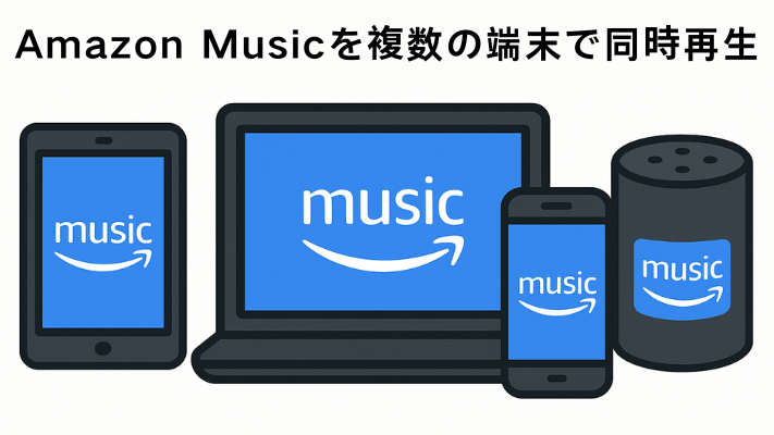 アマゾンミュージックを同時再生