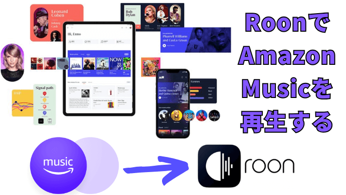 RoonでAmazon Musicを再生