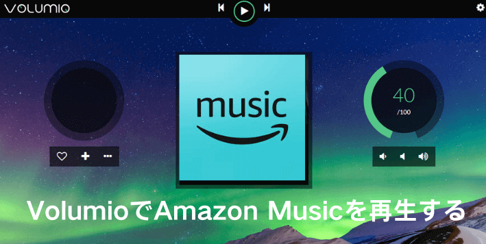 VolumioでAmazon Musicを再生する
