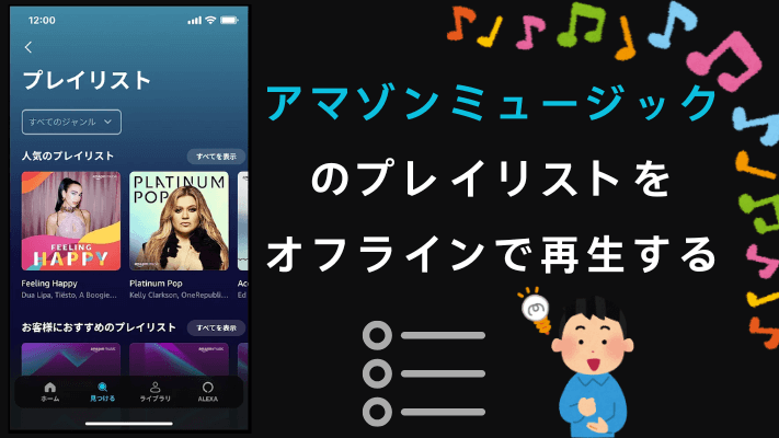 アマゾンミュージックのプレイリストをオフラインで再生