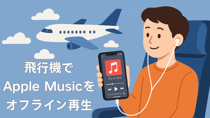 飛行機でアップルミュージックをオフライン再生