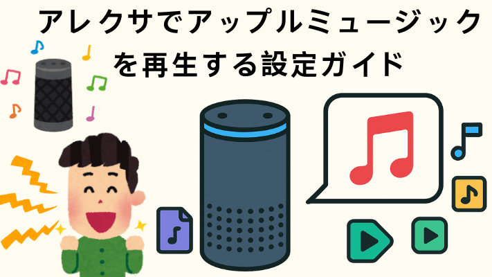 アレクサでアップルミュージックを再生