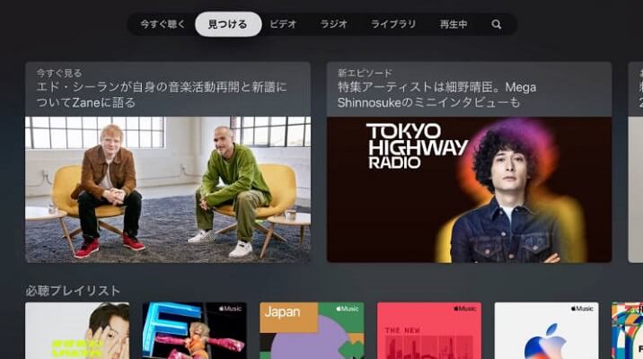 Apple TVでApple Musicを再生