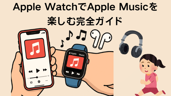 アップルウォッチでアップルミュージックを楽しむ