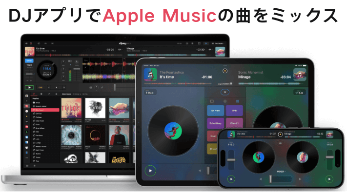 DJアプリでApple Musicの曲を使う