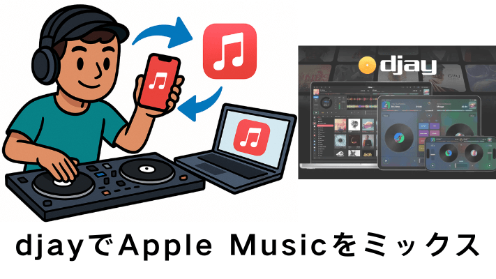 djayとApple Musicを連携