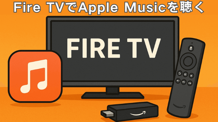 Fire TVでApple Musicを聴く