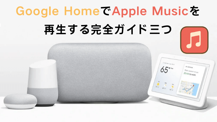 Google HomeでApple Musicを再生