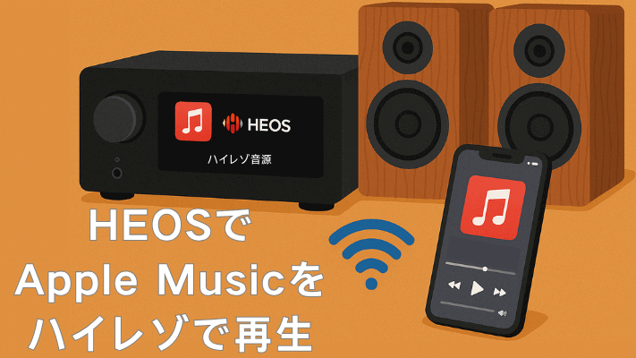 HEOSでApple Musicをハイレゾで再生