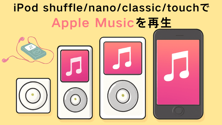 iPodでアップルミュージックの曲を再生