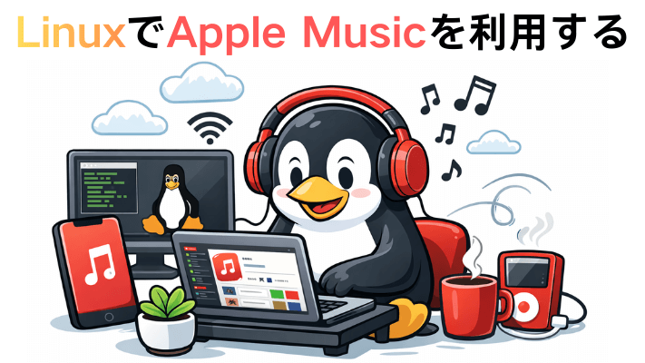 LinuxでApple Musicを利用