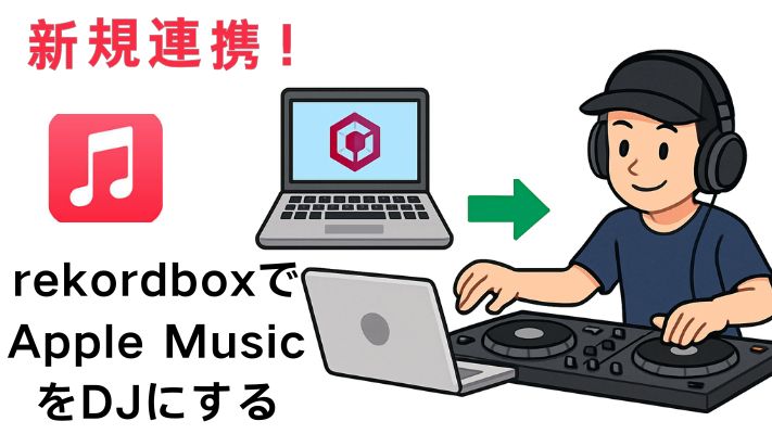 rekordboxにApple MusicをDJにする