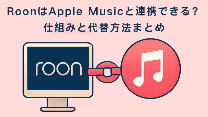 RoonでApple Musicを使う