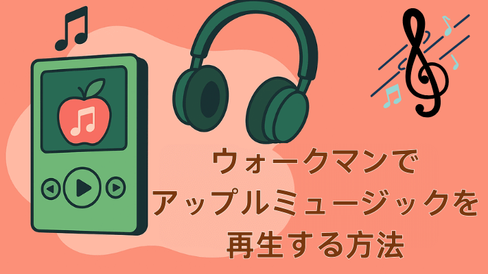 ウォークマンでApple Musicを再生