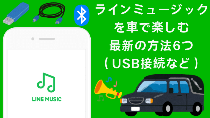 ラインミュージックを車で楽しむ