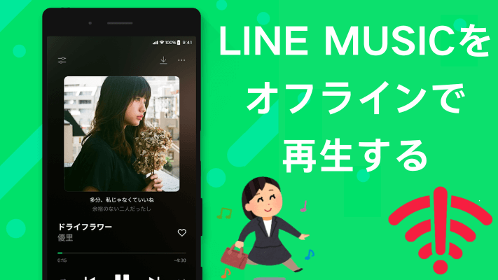 LINEミュージックをオフラインで再生