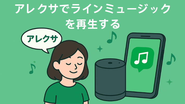 アレクサでラインミュージックを再生