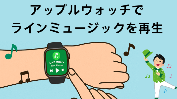 アップルウォッチでラインミュージックを再生