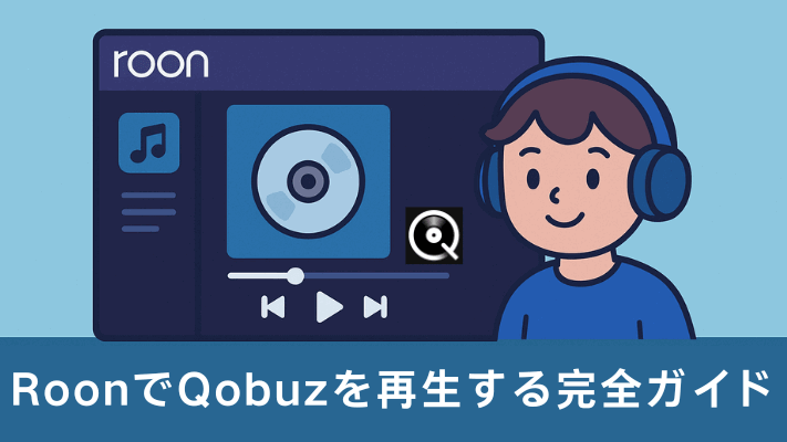 RoonでQobuzを再生