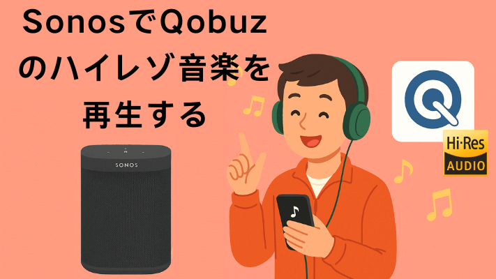 SonosでQobuzを聴く