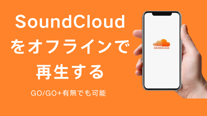 SoundCloudをオフラインで再生