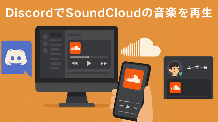 DiscordでSoundCloudの音楽を再生