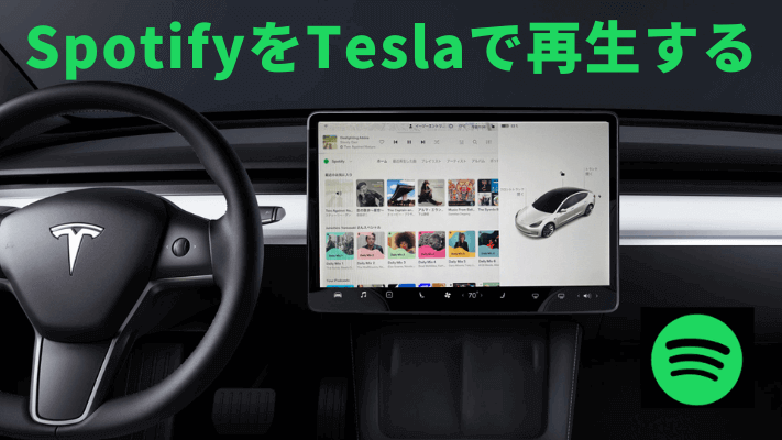 SpotifyをTeslaで再生