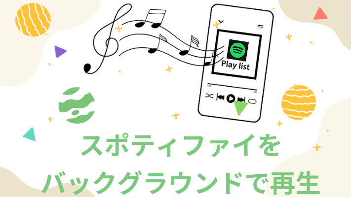 スポティファイをバックグラウンドで再生