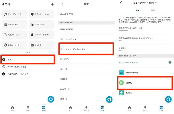  Amazon Alexaアプリを使ってSpotifyを連携