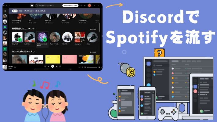 DiscordでSpotifyを流す