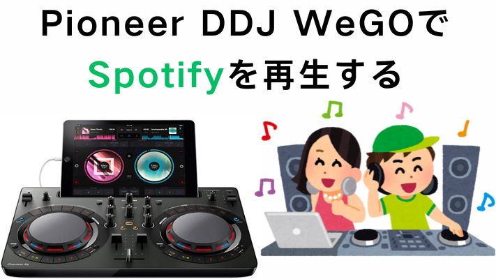 Pioneer DDJ WeGO4でSpotifyを再生