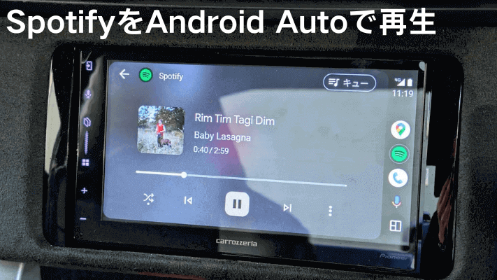 SpotifyをAndroid Autoで再生