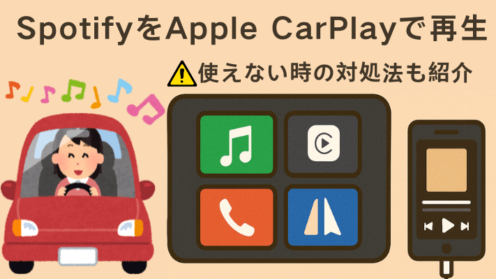 SpotifyをApple CarPlayで使う