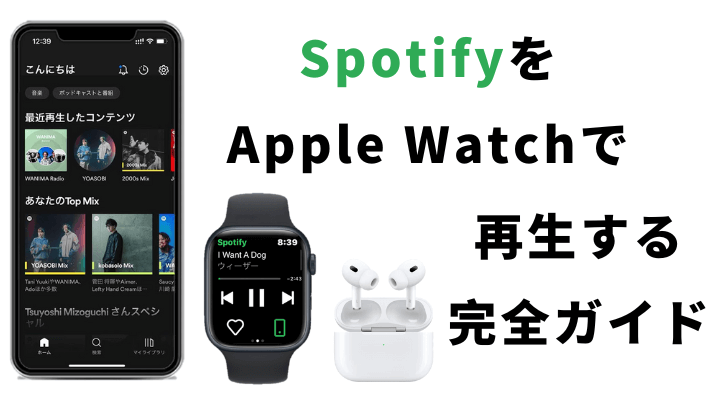  Spotifyをアップルウォッチで再生