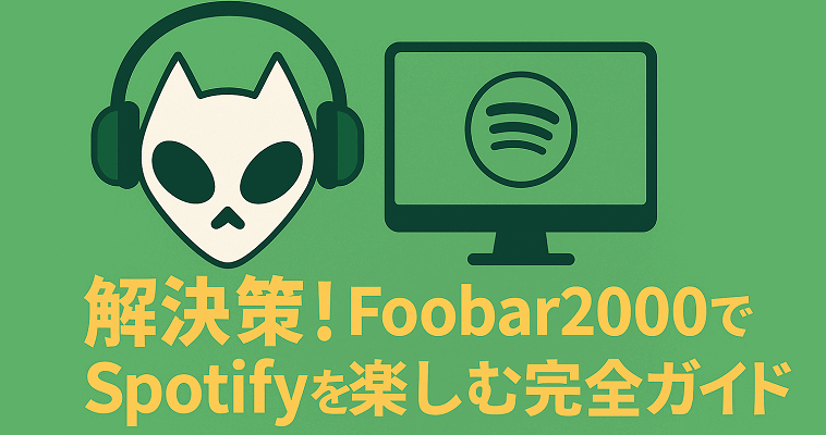 Foobar2000でSpotifyを楽しむ