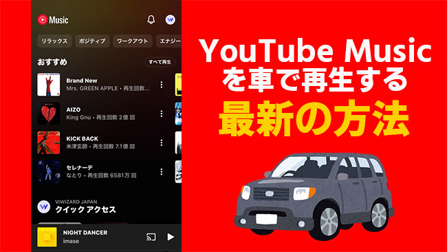 車でYouTube Musicを再生する