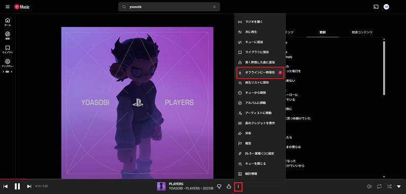 ブラウザでYouTube Musicをオフラインで再生