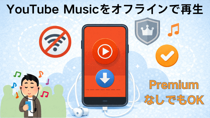 YouTube Musicをオフラインで再生