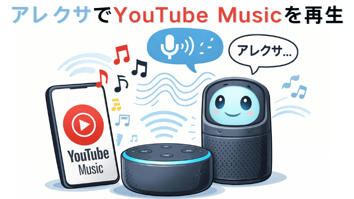 アレクサでYouTube Musicを再生