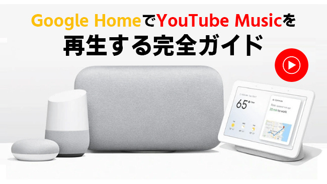 Google HomeでYouTube Musicを再生する
