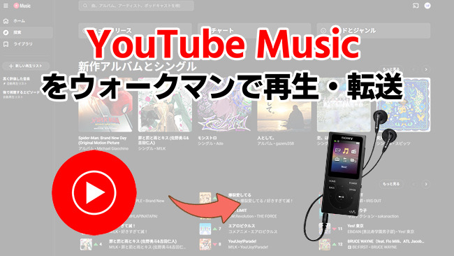ウォークマンでYouTube Musicを再生する