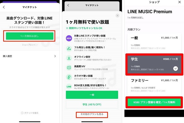 LINE MUSICアプリからLINE MUSIC学割プランに登録