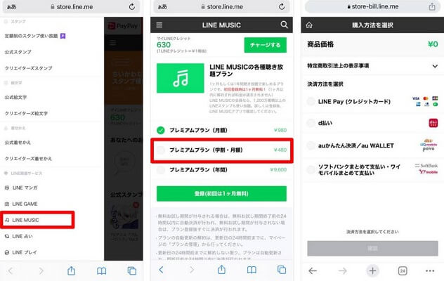 LINE STOREからLINE MUSIC学割プランに登録