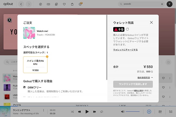 Qobuzの音楽を支払う