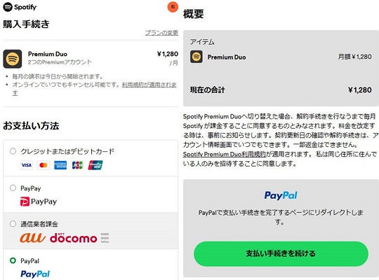 Spotify Duoプランを購入