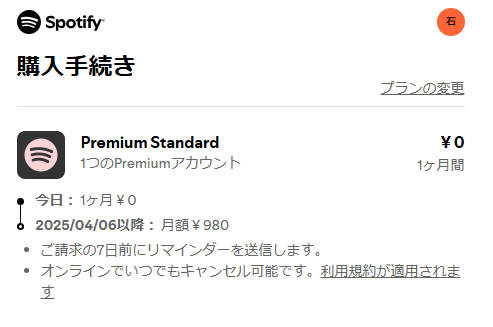 スポティファイ無料期間の購入手続き