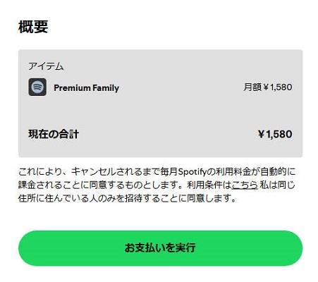 Spotifyファミリープランを購入