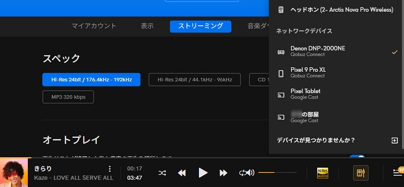 Qobuz Connectパソコン