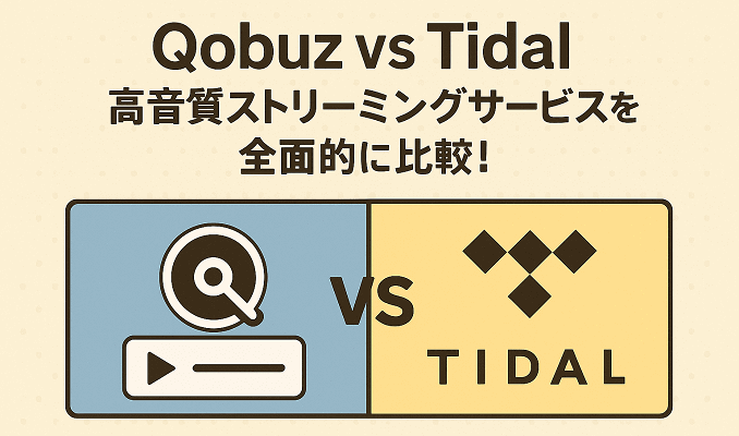 TidalとQobuzを比較